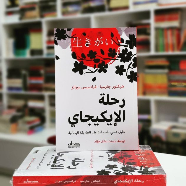 رحلة الإيكيجاي