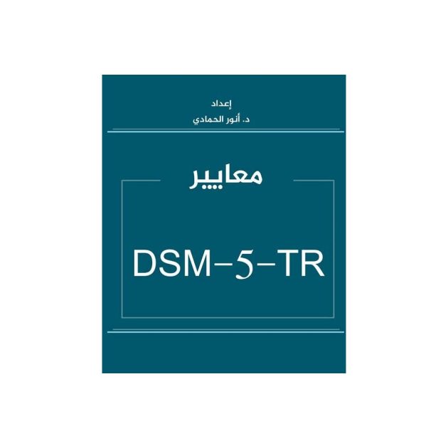 DSM-5-TR: الدليل التشخيصي والإحصائي للاضطرابات العقلية
