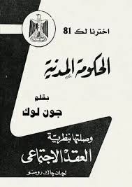 كتاب الحكومة المدنية تأليف جون لوك