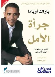الجرأة في الأمل / The Audacity of Hope — باراك أوباما