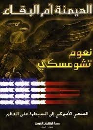 هيمنية أم بقاء (Hegemony or Survival) — نعوم تشومسكي