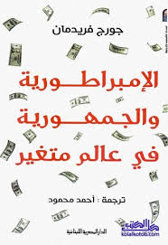 صعود وسقوط الإمبراطوريات / الإمبراطورية والجمهورية في عالم متغير — جورج فريدمان