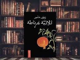 ثلاثية غرناطة - رضوى عاشور