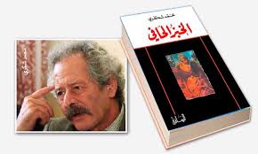 الخبز الحافي - محمد شكري