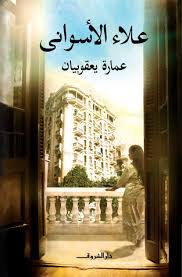 عمارة يعقوبيان - علاء الأسواني