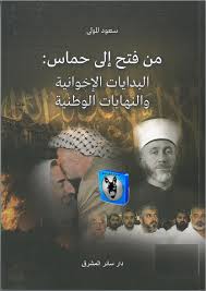 من فتح إلى حماس — سعود المولى.
