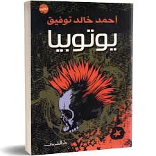 يوتوبيا - أحمد خالد توفيق