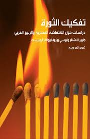 تفكيك الثورة — تامر وجيه.