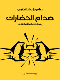 كتاب صدام الحضارات