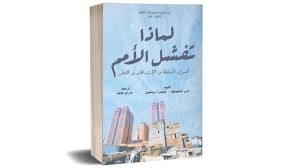 كتاب لماذا تفشل الأمم - أصول السلطة والازدهار والفقر