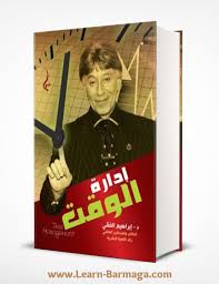 إدارة الوقت - إبراهيم الفقي