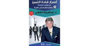 أسرار قادة التميز - إبراهيم الفقي