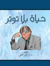 حياة بلا توتر - إبراهيم الفقي