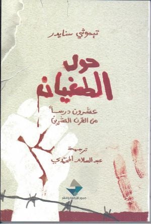 كتاب حول الطغيان