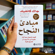 مبادئ النجاح - جاك كانفيلد