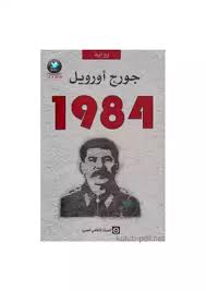 1984 - جورج أورويل