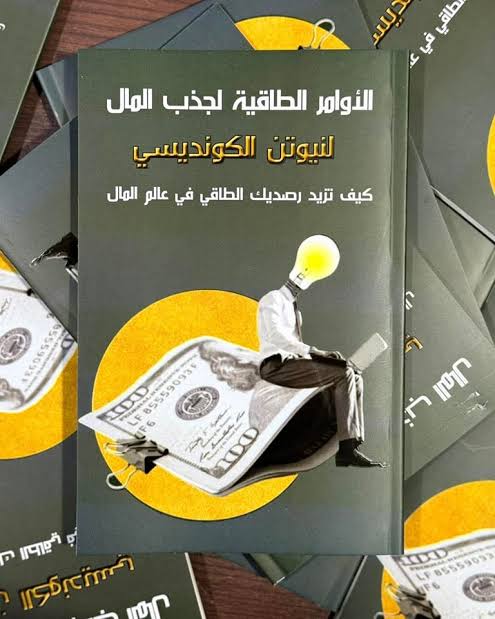 كتاب نيوتن الكونديسي الأوامر الطاقية
