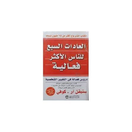 العادات السبع للأشخاص الأكثر فعالية