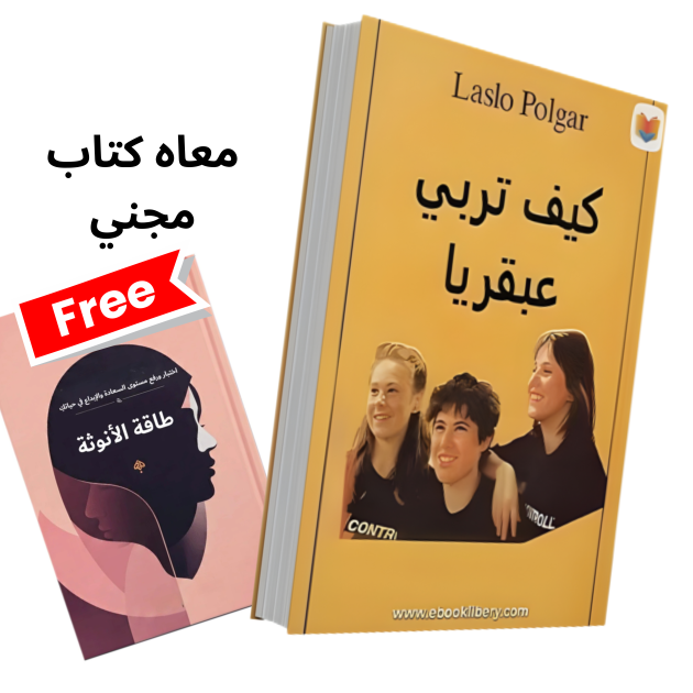 كيف تربي عبقريا