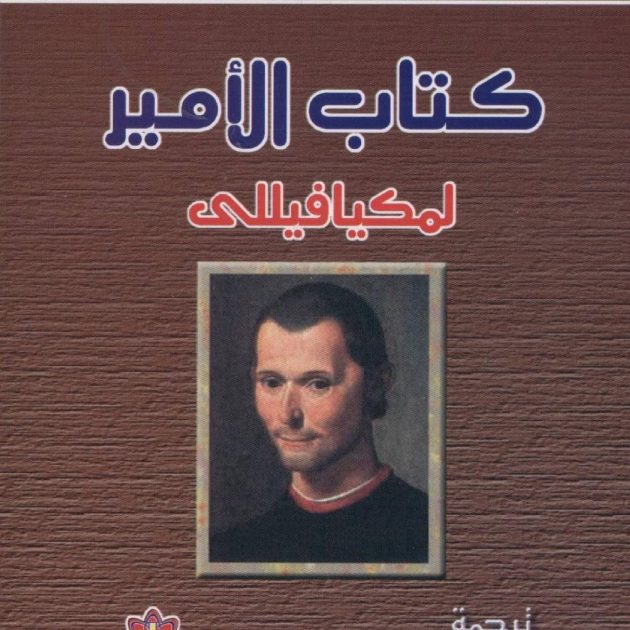 كتاب الأمير – نيكولو مكيافيللي